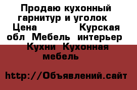 Продаю кухонный гарнитур и уголок › Цена ­ 39 000 - Курская обл. Мебель, интерьер » Кухни. Кухонная мебель   